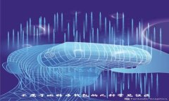 不属于比特币钱包的几种常见误区