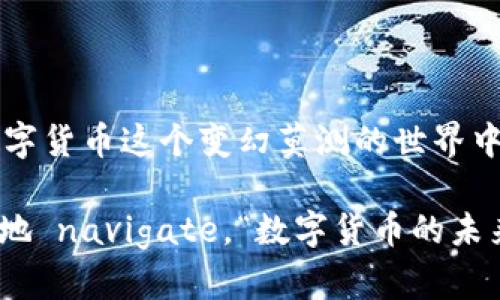 比特币转移钱包：你的数字资产如何安全高效地迁移

比特币, 钱包转移, 数字资产, 安全, 加密货币/guanjianci

引言：数字货币的崛起
近几年来，比特币这一数字货币风靡全球，吸引了越来越多的投资者和爱好者。而随着比特币的普及，关于如何安全、高效地转移比特币钱包的问题也频繁被提起。许多人在开始投资加密货币的过程中，可能会遇到钱包转移的需求。无论是因为更换设备，还是选择更安全的钱包，这一过程都显得尤为重要。

比特币钱包的类型
在深入讨论如何转移比特币之前，我们有必要了解比特币钱包的类型。根据存储方式的不同，钱包可以分为热钱包和冷钱包。热钱包通常在线使用，便于日常交易，适合频繁交易的用户。相对而言，冷钱包则是离线保存，更加安全。对于希望长时间持有比特币的用户，冷钱包无疑是更理想的选择。

为什么需要转移比特币钱包？
转移比特币钱包的原因多种多样。首先，随着技术的不断发展，新的钱包应用层出不穷，用户或许希望通过迁移到一个更为安全或更简单易用的钱包来提升自己的交易体验。其次，也可能是因为用户的设备更换了，旧的钱包不再可用。此外，安全性的问题也是一个重要因素，选择一个被广泛验证和认可的钱包能够保护用户的资产不受黑客和病毒攻击。

转移比特币的步骤
转移比特币实际上并不复杂，重点在于安全性。我们可以将转移过程概括为以下步骤：

h41. 选择新的比特币钱包/h4
首先，需选择一个适合自己的比特币钱包。比较受欢迎的选择包括硬件钱包、桌面钱包和手机钱包。比如，Ledger和Trezor等硬件钱包因其高安全性而受到许多投资者的喜爱，而Electrum和Exodus等桌面钱包则提供了丰富的功能和用户体验。

h42. 创建新钱包/h4
在选择好新的钱包后，按照钱包提供的指导进行创建。注意在创建过程中设置强密码，并将助记词妥善保存。助记词相当于你的数字资产的钥匙，失去它可能意味着无法访问你的比特币。

h43. 移动比特币/h4
一旦新钱包设置完成，你就可以开始转移比特币了。在旧钱包中找到“发送”选项，输入新钱包的接收地址及希望转移的比特币数量。在此过程中，请务必确认接收地址无误，以避免资金损失。

h44. 等待确认/h4
转移比特币后，需要等待区块链网络的确认。每笔交易都需经过矿工的验证才能最终确认。通常，这一过程在几分钟内完成，但在网络拥堵时可能会延迟。

转移中的安全性考量
在转移比特币的过程中，安全性绝对不能忽视。以下是一些提示，帮助你在转移时保持安全：

h41. 防止钓鱼攻击/h4
在访问新钱包时确保使用正确的网址，不要轻信邮件或短信中的链接。钓鱼攻击是许多用户在转移过程中经常遭遇的陷阱。

h42. 备份旧钱包/h4
转移前，确保备份旧钱包的数据。这可以防止在转移过程中出现问题时丢失资产。如果一切顺利，旧钱包中的比特币将会发送到新钱包中。

h43. 更改密码/h4
转移后，考虑更改旧钱包的密码，以确保任何未授权的访问都受到限制。

常见问题解答
h4Q1：我在转移过程中可以发送多少比特币？/h4
转移的比特币数量并没有硬性限制，用户可以根据自己的需求自行决定。不过，建议不要一次性转移全部资产，留一些在旧钱包中以防万一。

h4Q2：转移比特币需要费用吗？/h4
是的，转移比特币时需要支付矿工费。矿工费的高低取决于当前网络的拥堵程度，通常在高峰期，费用会相对较高。

h4Q3：如果我输入错误的接收地址，会发生什么？/h4
如果地址错误，转移的比特币将会丢失。比特币交易是不可逆的，一旦确认后无法撤回。因此在输入接收地址时务必小心。

总结
转移比特币钱包的整个过程虽然听起来复杂，但实际上只要细心操作，遵循步骤，便能轻松实现。最重要的一点是，始终关注安全性，确保你的资产得到保护。在数字货币这个变幻莫测的世界中，保持警惕和谨慎是确保你资产安全的关键。无论你是新手还是老手，了解比特币转移钱包的过程，都是你成为成熟投资者的重要一步。

如今，比特币和其他数字资产为个人投资带来了前所未有的机会。通过学习和掌握这些基础知识，提升自己的技术水平，你将能够在这个崭新的金融世界中自信地 navigate。“数字货币的未来属于那些敢于创新、坚持学习的人。”