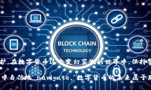 比特币转移钱包：你的数字资产如何安全高效地迁移

比特币, 钱包转移, 数字资产, 安全, 加密货币/guanjianci

引言：数字货币的崛起
近几年来，比特币这一数字货币风靡全球，吸引了越来越多的投资者和爱好者。而随着比特币的普及，关于如何安全、高效地转移比特币钱包的问题也频繁被提起。许多人在开始投资加密货币的过程中，可能会遇到钱包转移的需求。无论是因为更换设备，还是选择更安全的钱包，这一过程都显得尤为重要。

比特币钱包的类型
在深入讨论如何转移比特币之前，我们有必要了解比特币钱包的类型。根据存储方式的不同，钱包可以分为热钱包和冷钱包。热钱包通常在线使用，便于日常交易，适合频繁交易的用户。相对而言，冷钱包则是离线保存，更加安全。对于希望长时间持有比特币的用户，冷钱包无疑是更理想的选择。

为什么需要转移比特币钱包？
转移比特币钱包的原因多种多样。首先，随着技术的不断发展，新的钱包应用层出不穷，用户或许希望通过迁移到一个更为安全或更简单易用的钱包来提升自己的交易体验。其次，也可能是因为用户的设备更换了，旧的钱包不再可用。此外，安全性的问题也是一个重要因素，选择一个被广泛验证和认可的钱包能够保护用户的资产不受黑客和病毒攻击。

转移比特币的步骤
转移比特币实际上并不复杂，重点在于安全性。我们可以将转移过程概括为以下步骤：

h41. 选择新的比特币钱包/h4
首先，需选择一个适合自己的比特币钱包。比较受欢迎的选择包括硬件钱包、桌面钱包和手机钱包。比如，Ledger和Trezor等硬件钱包因其高安全性而受到许多投资者的喜爱，而Electrum和Exodus等桌面钱包则提供了丰富的功能和用户体验。

h42. 创建新钱包/h4
在选择好新的钱包后，按照钱包提供的指导进行创建。注意在创建过程中设置强密码，并将助记词妥善保存。助记词相当于你的数字资产的钥匙，失去它可能意味着无法访问你的比特币。

h43. 移动比特币/h4
一旦新钱包设置完成，你就可以开始转移比特币了。在旧钱包中找到“发送”选项，输入新钱包的接收地址及希望转移的比特币数量。在此过程中，请务必确认接收地址无误，以避免资金损失。

h44. 等待确认/h4
转移比特币后，需要等待区块链网络的确认。每笔交易都需经过矿工的验证才能最终确认。通常，这一过程在几分钟内完成，但在网络拥堵时可能会延迟。

转移中的安全性考量
在转移比特币的过程中，安全性绝对不能忽视。以下是一些提示，帮助你在转移时保持安全：

h41. 防止钓鱼攻击/h4
在访问新钱包时确保使用正确的网址，不要轻信邮件或短信中的链接。钓鱼攻击是许多用户在转移过程中经常遭遇的陷阱。

h42. 备份旧钱包/h4
转移前，确保备份旧钱包的数据。这可以防止在转移过程中出现问题时丢失资产。如果一切顺利，旧钱包中的比特币将会发送到新钱包中。

h43. 更改密码/h4
转移后，考虑更改旧钱包的密码，以确保任何未授权的访问都受到限制。

常见问题解答
h4Q1：我在转移过程中可以发送多少比特币？/h4
转移的比特币数量并没有硬性限制，用户可以根据自己的需求自行决定。不过，建议不要一次性转移全部资产，留一些在旧钱包中以防万一。

h4Q2：转移比特币需要费用吗？/h4
是的，转移比特币时需要支付矿工费。矿工费的高低取决于当前网络的拥堵程度，通常在高峰期，费用会相对较高。

h4Q3：如果我输入错误的接收地址，会发生什么？/h4
如果地址错误，转移的比特币将会丢失。比特币交易是不可逆的，一旦确认后无法撤回。因此在输入接收地址时务必小心。

总结
转移比特币钱包的整个过程虽然听起来复杂，但实际上只要细心操作，遵循步骤，便能轻松实现。最重要的一点是，始终关注安全性，确保你的资产得到保护。在数字货币这个变幻莫测的世界中，保持警惕和谨慎是确保你资产安全的关键。无论你是新手还是老手，了解比特币转移钱包的过程，都是你成为成熟投资者的重要一步。

如今，比特币和其他数字资产为个人投资带来了前所未有的机会。通过学习和掌握这些基础知识，提升自己的技术水平，你将能够在这个崭新的金融世界中自信地 navigate。“数字货币的未来属于那些敢于创新、坚持学习的人。”