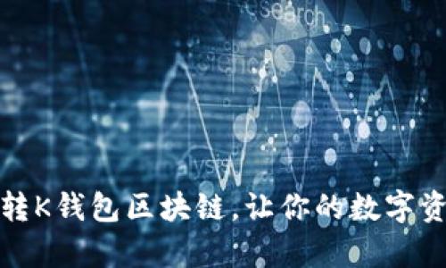 全面分析：怎么玩转K钱包区块链，让你的数字资产更安全、更高效