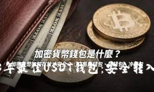 : 探索2023年最佳USDT钱包：安全转入的完美选择