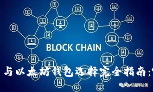 2023年比特币与以太坊钱包选择完全指南：哪个更适合你？