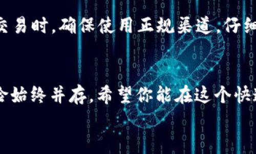 如何轻松注册以太坊ERC20钱包：一步一步教你掌握数字资产的第一步

以太坊, ERC20钱包, 注册流程, 数字资产, 区块链/guanjianci

什么是以太坊和ERC20钱包？
在走进如何注册以太坊ERC20钱包之前，我们首先需要明白什么是以太坊以及ERC20钱包。以太坊是一个开源的区块链平台，允许开发人员在其上创建和部署智能合约和去中心化应用，而ERC20则是以太坊区块链上一种流行的代币标准，它使得不同的代币之间可以在同一网络上互相兼容。
想象一下，ERC20钱包就像是一个虚拟的口袋，用来存储和管理你的ETH（以太币）及各类ERC20代币。如果你有意进军这片数字资产的蓝海，掌握ERC20钱包的注册流程便是一件至关重要的事情。

准备工作：选择合适的钱包类型
在注册以太坊ERC20钱包之前，首先你需要决定使用哪种类型的钱包。现今市场上的钱包主要分为两种类型：热钱包和冷钱包。
热钱包是在线访问的钱包，通常有着便捷的用户界面，适合频繁交易的用户。而冷钱包则是离线储存的方法，更加安全，适合用于长期存储。不论你选择哪种，确保你的钱包提供足够的安全性和对ERC20代币的支持。

注册步骤详解
接下来，我们就开始具体的注册步骤。以MetaMask为例，这是一种流行的热钱包，得到广大用户的认可和欢迎。

h4步骤一：安装MetaMask/h4
首先，你需要在其官方网站上下载MetaMask，或者直接通过浏览器扩展程序商店进行安装。MetaMask支持多个浏览器，包括Chrome、Firefox及Brave等。下载完成后，按照提示进行安装，点击浏览器的MetaMask图标，启动钱包设置。

h4步骤二：创建新钱包/h4
在安装完成后，你将看到创建新钱包的选项。接下来，点击相关选项，系统会引导你设置一个安全密码。请注意，这个密码应尽量复杂且独特，以防止他人未经授权的访问。

h4步骤三：备份助记词/h4
MetaMask会生成一组助记词，它是你恢复钱包的重要工具，任何时候你只要输入这组词就可以找回你的钱包。因此，在这个步骤中，务必要妥善记录并妥善保管，不要将其分享给他人。

h4步骤四：确认助记词/h4
为了确保你正确记录了助记词，MetaMask会要求你按顺序重复输入这些词。确认无误后，你的以太坊ERC20钱包就创建成功了。

如何为你的钱包添加ERC20代币？
钱包注册完成后，你可能会想要添加一些ERC20代币。首先，你需要获取相应代币的合约地址。此信息通常可以在代币的官方网站或者相关的区块链浏览器中找到。
在MetaMask中，点击“资产”标签下的“添加代币”。然后选择“自定义代币”，在相应的字段中输入代币的合约地址，系统会自动填充代币名称和符号，完成后点击“下一步”，再确认即可。

安全与风险
虽然数字资产的未来充满了前景，但如同其他投资领域一样，也伴随着一定的风险。在注册和使用以太坊ERC20钱包时，一定要注意安全防范。
使用强密码和双重身份验证；定期更新你的软件；永远不要将助记词或私钥分享给他人；并确保你所使用的设备是安全的，这些都是保护你数字资产的基本原则。

维护钱包的最佳实践
在你开始使用这个钱包进行交易之后，有效的管理和维护也同样重要。记录你的交易历史和资产变动，以便于未来的财务管理。在交易时，确保使用正规渠道，仔细核实交易方的信息，以防受骗。而且要时刻关注市场动向，有些代币的价值波动可能会非常剧烈。

总结
注册以太坊ERC20钱包并非困难之事，遵循上述步骤，你可以轻松完成钱包的创建和代币的添加。然而，数字资产世界中安全和风险始终并存。希望你能在这个快速发展的领域中，找到属于自己的投资策略，享受金融自由的乐趣。
请记得，随时保持学习和了解新信息，以便于更好地适应这个快速变化的市场。祝好运，开启你的数字资产之旅！