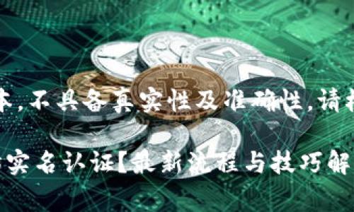 注：以下内容为模拟的生成文本，不具备真实性及准确性，请根据实际情况进行修改和审查。

如何在雷达钱包中实现以太坊实名认证？最新流程与技巧解析