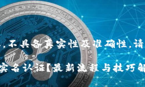 注：以下内容为模拟的生成文本，不具备真实性及准确性，请根据实际情况进行修改和审查。

如何在雷达钱包中实现以太坊实名认证？最新流程与技巧解析