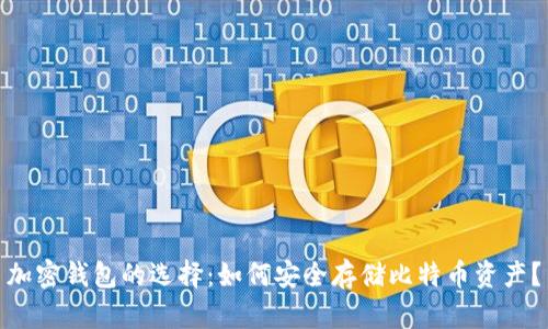 加密钱包的选择：如何安全存储比特币资产？