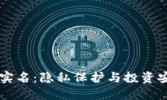 虚拟币钱包非实名：隐私保护与投资安全的双重