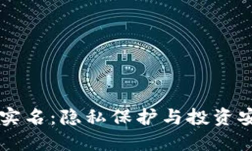 虚拟币钱包非实名：隐私保护与投资安全的双重考量