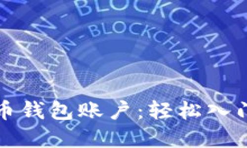 如何开通虚拟币钱包账户：轻松入门数字资产管理