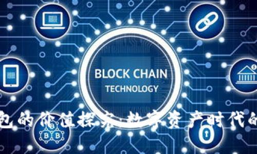 以太坊钱包的价值探究：数字资产时代的未来之钥