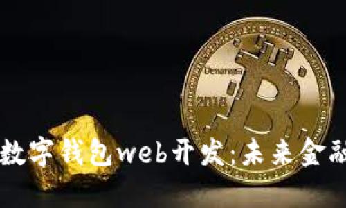 掌握区块链数字钱包web开发：未来金融的核心技术