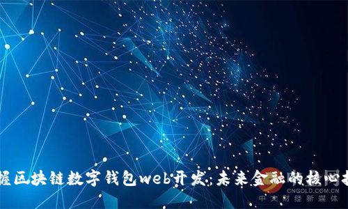 掌握区块链数字钱包web开发：未来金融的核心技术