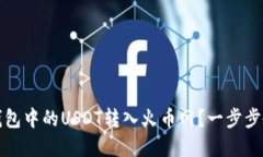 经济：如何高效将钱包中的USDT转入火币网？一步