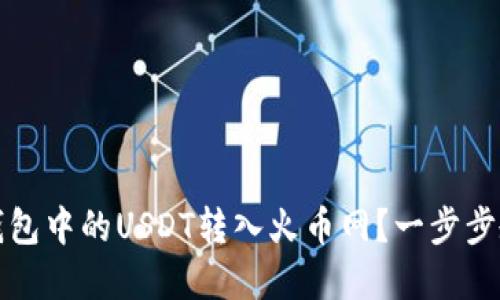 经济：如何高效将钱包中的USDT转入火币网？一步步教你掌握转账技巧！