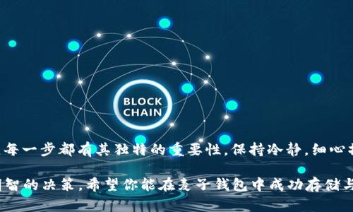 如何将购买的USDT安全存入麦子钱包？实用指南与技巧！  
USDT, 麦子钱包, 数字货币, 虚拟资产, 钱包安全/guanjianci

简介：数字货币的便捷存储方式

在这个瞬息万变的数字时代，越来越多的人开始关注虚拟货币，尤其是像USDT（泰达币）这样的稳定币，以其价格稳定性受到青睐。不论你是数字货币的新手，还是有经验的投资者，了解如何安全地存储和管理你的虚拟资产是至关重要的。而麦子钱包，以其方便、安全的特点，成为了许多人选择存储USDT的理想平台。

了解USDT与麦子钱包

在深入探讨USDT的存入方法之前，让我们先对它们有一个基本的了解。USDT是一种与美元1:1锚定的稳定币，意味着1个USDT的价值大约等于1美元。这种特性使其成为交易中的重要工具，用户可以减少因市场波动带来的风险。

而麦子钱包是一款受欢迎的数字货币钱包，支持多种虚拟资产的管理，用户界面友好且功能齐全。无论是存储、转账还是兑换货币，麦子钱包都表现得很出色，为用户提供了一种便捷、省心的方式来管理他们的数字财产。

第一步：下载和安装麦子钱包

在将USDT存入麦子钱包之前，首先必须在官方渠道下载并安装麦子钱包。这一步是安全的第一步，确保你的资产不会因为下载不明来源的软件而受到威胁。

1. 打开你的设备，前往麦子钱包的官方网站或应用商店。
2. 搜索“麦子钱包”，找到官方应用。
3. 点击下载，然后按照提示完成安装。

安装完成后，打开应用，并按照系统提示创建一个新的钱包。在创建钱包时，请记住安全性和隐私保护。

第二步：创建和备份钱包子账户

在使用麦子钱包之前，你需要进行账户的创建和设置。在这一过程中，重点是备份你的钱包。

1. 在打开的应用中，点击“创建钱包”。
2. 系统会提示你设置密码，确保密码复杂且难以破解。
3. 完成设置后，系统会生成一组助记词（通常为12或24个单词），这是你唯一能恢复钱包的重要信息。记住，保管好这些助记词，最好是手写保存，避免丢失或泄露。

在这个过程中，你已经令自己的数字资产安全性提高了不少。未来，如果你需要恢复钱包，助记词将是你的救星。

第三步：获取USDT地址

接下来，你需要获取你的麦子钱包USDT地址，以便将购买的USDT存入该地址。

1. 在麦子钱包主界面，选择“资产”选项。
2. 在资产列表中找到USDT，点击进入。
3. 在USDT界面，点击“接收”按钮，你会看到一个钱包地址和相关二维码。

此地址是你存款的目的地，一定要确保你复制的地址准确无误，因为任何错误的地址都可能导致资产丢失。

第四步：将USDT转入麦子钱包

确认获取地址无误后，你可以将USDT发送到你的麦子钱包。具体操作步骤如下：

1. 打开你购买USDT的平台，比如交易所。
2. 登录你的账户，找到“提现”或“转账”的选项。
3. 在提现界面中，选择USDT作为提取的币种，输入你从麦子钱包获取的地址。
4. 输入所需的转账数量，并确认交易。

在操作中，确保每一步都是准确无误的。对于第一次操作的用户，在发送前，可以先转一个小额的USDT进行测试，以确保交易顺利进行。

第五步：确认到账与交易记录

一旦提交转账请求，你需要在麦子钱包中确认该交易是否成功到账。以下是确认步骤：

1. 在麦子钱包主界面，切换至“资产”界面。
2. 查看USDT余额是否增加，通常在区块链网络确认后，资金会立即到账。
3. 如需进一步了解，可以点击USDT，查看交易记录，确保你的资金安全。

第六步：确保安全与隐私

在存储数字货币的过程中，安全性是一个永恒的话题。确保你的麦子钱包是安全的，采取额外措施是必要的。

1. 定期更改密码，并确保其强度。
2. 确保手机与网络安全，避免在公共Wi-Fi下进行数字货币交易。
3. 使用二步验证（2FA）等额外安全措施，增加账户安全性。

总结：轻松存储USDT的全流程

通过以上步骤，你已经成功将购买的USDT存入了麦子钱包。总的来说，从下载应用，到创建和备份钱包，再到获取地址并最终转入USDT，每一步都有其独特的重要性。保持冷静，细心操作，你就能在数字货币的世界中愉快而安全地遨游。

记住，尽管数字货币的前景广阔，但风险依然存在。无论进行何种投资，拥有足够的知识与谨慎的态度，才能在这个新兴的领域中做出明智的决策。希望你能在麦子钱包中成功存储与管理你的USDT，与此同时，祝你在数字货币的旅程中一帆风顺，获得丰厚的回报！