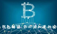 区块链冷热钱包解读：你必须知道的安全存储知