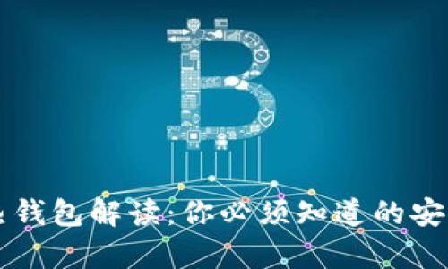 区块链冷热钱包解读：你必须知道的安全存储知识