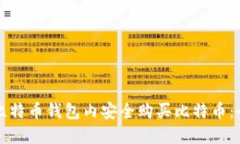 如何在比特币钱包内安全购买比特币：全面指南