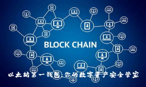 以太坊第一钱包：你的数字资产安全管家