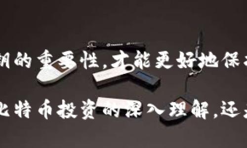 baioti“钱包私钥与比特币私钥：安全与数字资产的深刻联系”/baioti
钱包私钥, 比特币私钥, 数字货币安全, 加密技术, 资产保护/guanjianci

引言：数字货币时代的崛起
在数字货币迅速发展的时代，越来越多的人开始涉足比特币及其他加密资产。但是，对于许多人而言，如何安全地管理这些数字资产，尤其是涉及到钱包私钥和比特币私钥，却是一个鲜为人知的领域。私钥是你在数字货币世界中的通行证，掌握它的安全性对于保护自己的资产尤为重要。本篇文章将深入探讨钱包私钥与比特币私钥之间的关系，着重分析安全性及其对比特币交易的影响。

什么是钱包私钥和比特币私钥
首先，我们需要厘清钱包私钥和比特币私钥的基本概念。私钥，是指用户在加密货币交易中用来签署交易的一个秘密数字，它能够证明用户对比特币或其他加密货币的所有权。换句话说，私钥就像是你数字钱包的密码，只有拥有私钥的人才能访问和管理与之关联的资产。

比特币私钥是特指用于比特币网络的私钥，是众多加密货币私钥中的一种。因此，在理解比特币私钥时，我们实际上是在讨论一种特定的私钥类型。尽管这里说的是比特币私钥，但其中的安全原则同样适用于所有其他加密货币的私钥。

私钥的构造和生成
私钥的生成通常是一个随机过程，这一点非常重要。一般来说，比特币私钥由256位的二进制数字组成，可以用64个十六进制字符表示。这个随机性确保了每个生成的私钥都是唯一的，几乎不可能被猜测到。

用户通常通过一些加密软件或者是数字钱包生成自己的私钥。在很多情况下，生成私钥的过程伴随着助记词，这是一组可以帮助用户在遗忘私钥时恢复其资产的信息。这种助记词不仅提高了安全性，同时也降低了用户操作时的复杂度。

私钥与公钥的关系
私钥和公钥是密切相关的。公钥是从私钥生成的，可以被其他用户用来向你发送比特币，只要知道您的公钥，就可以将比特币发送到您的钱包内。而私钥则是证明你对这些比特币的控制权的唯一证据。因此，保护好私钥是确保你所拥有数字资产安全的关键。

私钥安全的重要性
在加密货币的世界中，私钥就像是金库的钥匙。如果私钥被窃取，攻击者可以随时将你的数字资产转移到他们的账户。因此，私钥的安全性不容小觑。为了提升私钥的安全性，用户应该采取一些措施，比如定期备份、将私钥分散存储等。

如何安全存储钱包私钥和比特币私钥
1. strong冷钱包与热钱包/strong: 热钱包是连接互联网的，便于随时使用，但相对不安全；冷钱包则是离线的，安全性更高。为了确保私钥的安全，建议用户将大部分资产存储在冷钱包中。

2. strong加密存储/strong: 使用加密软件将私钥加密后存储，确保即使数据被盗，攻击者也很难使用。

3. strong多重签名技术/strong: 多重签名钱包需要多个私钥才能完成交易，这样即使一个私钥被盗，资产依然相对安全。

丢失私钥的后果
一旦用户丢失了私钥，恢复数字资产将变得非常困难。在比特币网络中，没有第三方能够帮助你找回丢失的私钥，换句话说，丢失私钥也就意味着丧失了对比特币的控制权。一些人见证了自己几年前挖矿获得的比特币因私钥丢失而无法取回的案例，令人唏嘘。

私钥安全性面临的挑战
尽管加密技术已经发展了许多年，但私钥的安全性依然面临诸多挑战。许多用户因缺乏知识而选择不安全的存储方式。此外，网络钓鱼攻击、恶意软件等网络安全问题也让不少用户的私钥和数字资产处于风险之中。

如果说区块链技术为人们提供了一个透明而去中心化的交易平台，那么私钥的安全性却是这个平台的基石。只有在确保私钥安全的情况下，用户才能真正享受数字货币带来的便利与优势。

如何选择合适的钱包类型
在选择数字钱包时，用户需要根据自己的需求和风险偏好进行评估。strong热钱包/strong适合于频繁交易的小额资产，而strong冷钱包/strong则适合长时间存放的数字资产。市面上还有一些名为em硬件钱包/em的设备，提供了更高的安全性，它们通过物理隔离的方式来保护私钥。

结论：私钥的重要性与安全性
在这个快速发展的数字货币世界中，钱包私钥与比特币私钥无疑是每个用户所需了解的核心要素。私钥不仅是资产的保护锁，更是个人财务安全的基石。只有当我们充分认识到私钥的重要性，才能更好地保护我们的数字资产。

希望这篇文章能够帮助更多人意识到私钥的安全性，并采取相应的措施来保护自己的资产，让我们在这个加密货币的时代中，安全而自信地探索数字资产的无穷可能性。无论是对比特币投资的深入理解，还是对钱包私钥管理的全面掌握，都是我们在数字货币时代立足的关键。