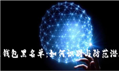 区块链钱包黑名单：如何识别与防范潜在风险