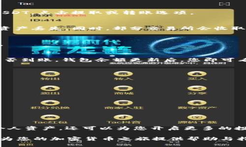   从安装到使用：全面解析如何将USDT转入小狐狸钱包 / 

 guanjianci USDT, 小狐狸钱包, 加密货币, 区块链, 数字资产 /guanjianci 

引言
随着区块链技术的快速发展，加密货币逐渐进入了人们的日常生活。尤其是USDT（泰达币）作为一种与美元挂钩的稳定币，因其相对稳定的价格而受到广泛欢迎。许多人希望将USDT存入数字钱包，以便进行交易、投资或存储。在这里，我们将详细介绍如何将USDT安装到小狐狸钱包这一主题，帮助用户顺利完成操作。

什么是小狐狸钱包？
小狐狸钱包，英文名为MetaMask，是一款流行的去中心化钱包，广泛支持以太坊及其扩展网络的数字资产。用户可以在小狐狸钱包中轻松存储、发送和接收各种加密货币。其易于使用的界面和出色的安全性，使其成为不少用户的首选。

小狐狸钱包的特点包括：
ul
    li多币种支持：除了ETH，用户还可以存储许多基于ERC-20标准的代币，包括USDT。/li
    li简单易用：其友好的用户界面让新手也能无障碍地使用。/li
    li安全性高：用户的私钥保存在本地，可以有效防止数据泄露。/li
/ul

USDT简介
USDT（Tether）是一种旨在将其价值与美元1:1挂钩的稳定币。USDT的出现旨在解决加密货币市场的波动性问题，为用户提供一种稳定的数字资产选择。USDT的应用广泛，用户可以在许多交易所间兑换、转移和支付。

对许多投资者来说，USDT是避险资产，为其在波动的市场中提供了一道“保护伞”。因此，将USDT存入一个安全的钱包中是十分必要的。

如何安装小狐狸钱包
为了将USDT成功存入小狐狸钱包，首先需要安装小狐狸钱包。以下是安装步骤：

ul
    listrong下载小狐狸钱包：/strong访问小狐狸钱包的官方网站或浏览器扩展商店，按照提示下载适合您设备的版本。（如Chrome、Firefox、iOS或Android）/li
    listrong创建钱包：/strong安装完毕后，打开小狐狸应用，您将看到“创建钱包”的选项，点击后根据步骤设定一个强密码，以确保您的钱包安全。/li
    listrong备份助记词：/strong按照提示，将提供给您的助记词安全保存。助记词是您恢复钱包的唯一凭证，切勿外泄。/li
/ul

将USDT转入小狐狸钱包
一旦小狐狸钱包成功安装并创建，接下来就是将USDT转入钱包中。以下是详细步骤：

h4步骤一：获取小狐狸钱包地址/h4
在小狐狸钱包的主页上，您会看到“账户”这一栏目，点击后即可获取您的钱包地址。这一地址通常以“0x”开头，后跟一串字母和数字组合。您需要复制这个地址，用于接收USDT。

h4步骤二：选择USDT的来源/h4
如果您已经在某个交易所（如Binance、Huobi等）持有USDT，您可以直接将其提取到小狐狸钱包中。进入交易所账户，找到“钱包”栏目，选择USDT，点击提取或转账选项。

h4步骤三：输入转账信息/h4
在提取界面，您需要粘贴刚才复制的小狐狸钱包地址，并输入您希望转账的USDT数量。请仔细确认地址的正确性，因为任何错误都可能导致资产丢失。同时，部分交易所会收取一定的手续费，请事先了解相关费用。

h4步骤四：确认转账/h4
完成信息输入后，系统会要求您进行确认，一般会通过发送验证码至您注册的邮箱或手机。输入验证码后，点击确认按钮，转账请求将被发送。

h4步骤五：查看转账状态/h4
转账请求发出后，通常需要一定时间来处理，您可以在交易所的历史记录中查看转账状态。同时，您也可以随时打开小狐狸钱包，查看USDT是否到账。钱包余额更新后，您即可看到新到的USDT。

安全提示
在处理加密货币时，安全性始终是首要关注的问题。以下是一些建议，帮助您更好地保护您的小狐狸钱包和USDT：

ul
    li定期更新密码：确保使用强且独特的密码，并定期进行更新。/li
    li启用双重认证：若您的交易所提供双重认证功能，请务必启用，以增加账户安全性。/li
    li避免公共网络：在使用小狐狸钱包或进行转账时，确保使用安全的网络连接，避免在公共Wi-Fi下操作。/li
    li定期备份助记词：确保您的助记词备份安全，一旦遗失将无法恢复资金。/li
/ul

总结
通过以上步骤，您应该能够顺利将USDT转入小狐狸钱包。在这个快速变化的数字资产时代，掌握钱包的使用技巧不仅可以帮助您有效管理个人资产，还可以为您开启更多的投资机会。

然而，随着加密货币市场的不断发展，用户还需保持学习和探索的心态，及时掌握最新的信息和技术，以更好地应对未来的挑战。希望本文能为您的加密货币之旅提供帮助与指导，让您在这个充满潜力的领域中行得更远。