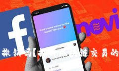 以太坊钱包转账能撤销吗？探讨区块链交易的不