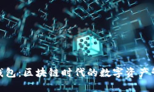 探索贝壳钱包：区块链时代的数字资产管理新选择