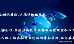   如何创建安全可靠的虚拟币钱包：从基础到进阶