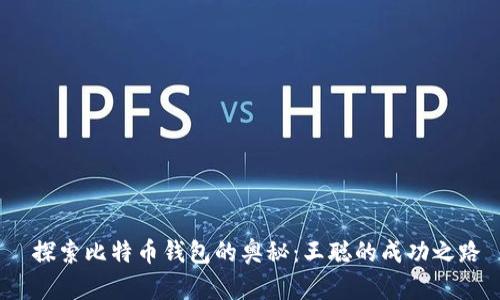  探索比特币钱包的奥秘：王聪的成功之路