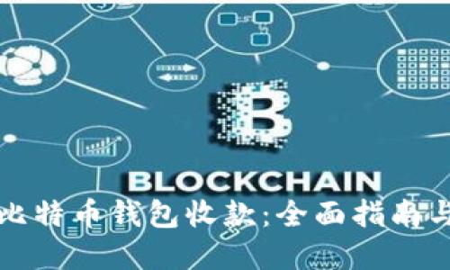 如何使用比特币钱包收款：全面指南与实用技巧
