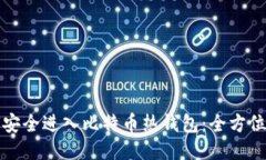 如何安全进入比特币热钱包：全方位指南