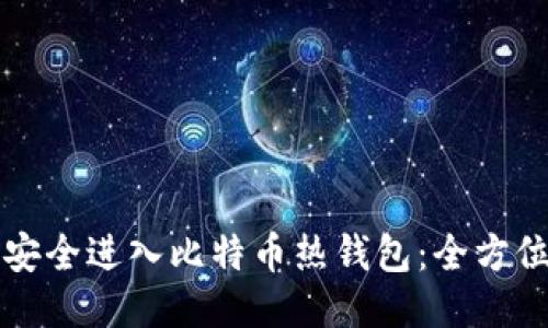 如何安全进入比特币热钱包：全方位指南