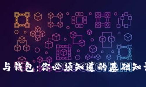 比特币客户端与钱包：你必须知道的基础知识与实用技巧！