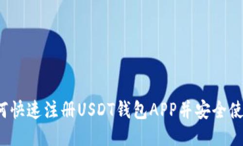 如何快速注册USDT钱包APP并安全使用？
