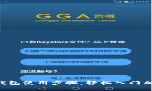 掌握比特币钱包使用步骤，轻松入门加密货币世界！