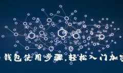掌握比特币钱包使用步骤，轻松入门加密货币世