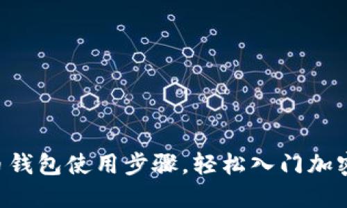 掌握比特币钱包使用步骤，轻松入门加密货币世界！