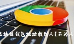 揭秘：如何通过区块链钱包地址找到人？不为人