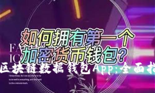 如何选择最佳区块链数据钱包App：全面指南与趋势解析