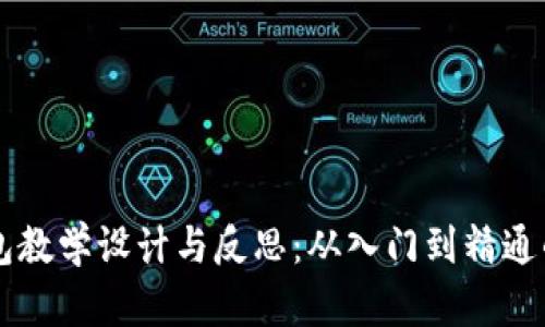 区块链钱包教学设计与反思：从入门到精通的全面指南