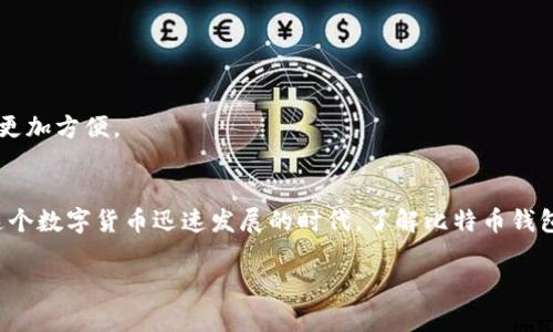 比特币钱包需要网络吗？揭秘数字钱包背后的真相与使用技巧

比特币钱包, 数字货币, 网络连接, 安全性, 使用技巧/guanjianci

引言：比特币钱包的基础知识
在今天这个数字化的时代，比特币已经成为了一种备受瞩目的投资和支付方式。而比特币钱包，作为存储和管理比特币的工具，逐渐走入了大众的视野。但是，关于比特币钱包的使用细节，尤其是网络连接的必要性，仍然让很多初学者感到困惑。

比特币钱包的基本概念
首先，让我们了解一下什么是比特币钱包。许多人可能会把比特币钱包简单地理解为一个存储比特币的地方，但实际上，它更像是一把钥匙，能够帮助你访问和管理你的比特币资产。钱包的类型多种多样，包括软件钱包、硬件钱包和纸钱包等，每种钱包都有其特定的特点和用途。

比特币钱包的网络依赖性
那么，比特币钱包真的是需要网络吗？这个问题并没有简单的答案。一般来说，大多数比特币钱包在进行交易、查询余额及其他操作时都需要连接互联网。这是因为比特币交易依靠区块链技术，而区块链的节点之间需要通过网络进行实时通信，以确认交易的有效性。

然而，某些类型的钱包，如硬件钱包，虽然在交易时通常需要连接网络，但它们本质上可以在不联网的情况下存储比特币的私钥。为了安全起见，很多用户选择在离线状态下生成和保存他们的私钥。这就意味着，尽管大多数操作需要网络支撑，但在某些情况下，你依然可以不依赖网络来管理你的比特币。

不同类型的比特币钱包
在选择适合自己的比特币钱包时，了解各种钱包的特性非常重要。以下是几种主要类型的比特币钱包：

ul
    listrong软件钱包：/strong通常是手机应用或电脑程序，可以方便地用来发送和接收比特币。这类钱包最常见，操作容易，但安全性相对较低，尤其是当设备连接互联网时。/li
    listrong硬件钱包：/strong专为安全而设计，通常是不依赖网络进行私钥保存的设备，可以安全地离线存储大量比特币。这类钱包虽然价格较高，但提供了极高的安全性。使用时，往往需要临时连接网络进行交易。/li
    listrong纸钱包：/strong打印出来的纸质文件，包含比特币的公私钥。纸钱包非常安全，因为它完全不依赖任何数字设备，但一旦丢失或损坏，便无法找回。/li
/ul

网络连接的重要性与安全性
在数字货币的世界中，网络连接包含了许多安全隐患。例如，连接公共Wi-Fi时，黑客可能会通过各种手段窃取你的私钥或交易信息。为了保证账户安全，用户在使用比特币钱包时，必须时刻保持警惕，选择安全、私密的网络环境。

另一方面，如果在没有网络的情况下进行交易，意味着你无法即时验证交易状态，因此，一些用户可能会面临不必要的风险。因此，即使有时候可以不依赖网络进行私钥存储，建议在进行任何交易时确保网络连接的安全。

使用技巧：如何安全管理你的比特币钱包
为了更好地管理你的比特币钱包，以下是一些实用的建议和技巧：

ul
    listrong选择信誉良好的钱包：/strong在决定使用哪个钱包之前，确保它的开发者和用户评价良好，特别关注其安全性和易用性。/li
    listrong定期备份：/strong定期备份你的钱包数据，确保即使设备损坏，你的资产依然安全。/li
    listrong启用双重身份验证：/strong如果钱包支持该功能，请务必启用。这将为你的钱包增加一层额外的安全性。/li
    listrong保持软件更新：/strong确保你的钱包软件是最新版本，以获得最新的安全更新和功能。/li
    listrong定期审查交易：/strong经常查看你的交易记录，确保没有未授权的交易。/li
/ul

未来的发展趋势
随着区块链技术的发展，比特币钱包的使用方式和所需网络条件必将发生变化。未来，我们可能会看到更加安全和高效的技术推出，使得用户在管理数字资产时更加方便。

总结
综上所述，比特币钱包在大多数情况下是需要网络进行交易的。然而，用户可以通过选择适合自己的钱包类型和采取有效的安全措施，确保个人资产的安全。在这个数字货币迅速发展的时代，了解比特币钱包的使用技巧，不仅能够帮助用户更好地管理自己的数字资产，同时也为其带来更多的便利与保障。通过投资比特币，追随数字货币的潮流，迎接未来的金融革命。

最终，值得每一位比特币用户牢记的是，安全永远是重中之重。无论是在线还是离线，保持警觉和不断学习，将为你在这个新兴的数字世界中赢得胜利的关键。