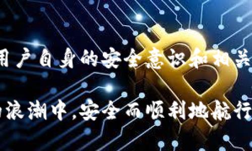 区块链钱包被盗能立案吗？揭秘区块链安全与法律保障

区块链, 钱包被盗, 网络安全, 法律维权, 数字资产/guanjianci

引言：数字时代的资产安全现状
随着区块链技术的迅猛发展，数字资产的交易和持有逐渐成为人们日常生活的一部分。尤其是在加密货币的普及下，越来越多的人开始关注如何安全地管理这些看似虚拟却能够带来真实价值的资产。然而，随着这份热度的增加，围绕区块链钱包的安全问题也日益受到重视。尤其是在区块链钱包被盗事件频发的背景下，许多人开始问：“如果我的区块链钱包被盗，我能立案吗？”这里，我们将深入探讨这一话题。

区块链的钱包和盗窃：一次必须了解的技术之旅
首先，理解区块链钱包的运作方式至关重要。区块链钱包实际上是一种软件，提供了存储和管理加密货币的数字接口。用户通过这个接口可以查看自己的数字资产总量，进行转账、接收等操作。由于区块链是去中心化的技术，交易信息存储在全球的多个节点上，这使得其安全性有着天然的优势。然而，正因为去中心化，很多人会因此忽视了钱包本身的安全问题。

区块链钱包有几种常见类型，包括热钱包和冷钱包。热钱包是在线的，例如交易所钱包、移动钱包等，它们便捷但相对容易受到攻击。冷钱包则是离线的，比如硬件钱包或纸钱包，虽不易受袭，但在操作上可能略显乏味。这些技术背景不仅影响了用户的安全意识，还在很大程度上决定了他们的资产是否安全。

钱包被盗的常见方式
在探讨钱包被盗的法律途径之前，首先要了解一些常见的盗窃方式。黑客常常通过技术手段侵入用户的热钱包，包括网络钓鱼、恶意软件、社交工程等。例如，很多用户会收到仿冒交易所或钱包的邮件，这些邮件看似正规，但实则是黑客的圈套。用户一旦在这些钓鱼网站上输入了自己的私钥或助记词，资产便会瞬间被转移。

此外，社交工程也是常见的手法，黑客可能会通过与受害者的沟通来获取他们的私人信息，进而实现盗窃。而这种盗窃方式更是难以通过技术手段追踪一旦发生，受害者往往难以挽回损失。

法律维权的可能性与实践
如果你的区块链钱包被盗，除了感到心痛与失落，你还会希望寻求法律帮助。那么，能不能立案呢？答案不是绝对的，主要取决于各个国家和地区的法律框架以及具体情况。

首先，不同国家对于数字资产的法律定义和保护措施有所不同。在一些国家，加密货币被视为财产，因而受到相关法律的保护；而在另一些地区，加密货币的法律地位则较为模糊。因此，是否能够立案往往取决于盗窃发生地的法律规定。

其次，即使在一个承认加密货币为财产的国家，立案的过程也会充满挑战。许多警方对网络犯罪的重视程度不一。相比传统的盗窃案件，网络盗窃由于涉及的技术壁垒较高，往往使得追查工作困难重重。用户在遭遇损失时，应尽早收集证据，留存交易记录、交流记录等，以便在报案时提供相关资料。

如何加强区块链钱包的安全性
在了解了法律维权的复杂性后，除了事后维权，更重要的是在事前加强钱包的安全性。以下是一些常用的安全措施：

ul
listrong使用强密码：/strong确保你的钱包密码复杂且难以猜测，避免使用生日、电话号码等个人信息。/li
listrong启用双重身份验证：/strong许多钱包提供双重身份验证选项，开启后即使黑客获得密码，也难以进入你的账户。/li
listrong定期更新软件：/strong无论是钱包软件还是操作系统，定期更新能够修复已知的安全漏洞。/li
listrong警惕网络钓鱼：/strong在任何情况下，都要小心输入个人信息，确保是在官方渠道进行操作。/li
listrong使用冷钱包：/strong对于长期存储的资产，建议使用冷钱包，将其隔离于网络环境，降低被盗的风险。/li
/ul

结语：拥抱数字未来的同时，防范风险
区块链钱包被盗的事件虽然时有发生，但我们不能因此惧怕去探索加密货币的世界。随着技术的发展与法律的演变，保护数字资产的手段与途径将逐渐完善。然而，最有效的保护方式，依然是用户自身的安全意识和相关技能。需记住，只有提高警惕，增强防范意识，才能在享受区块链带来的便利与无限可能时，保障自身的合法权益。

在数字资产不断发展的今天，区块链的未来充满了机遇与挑战。只有把握好技术的脉搏，增强法律意识与安全意识，才能在这片新兴的领域中立足与成长。希望每一位参与者都可以在区块链的浪潮中，安全而顺利地航行。