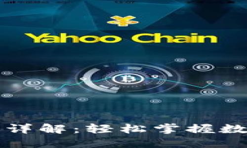 区块链钱包转账过程详解：轻松掌握数字货币交易的每一步