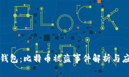 库神冷钱包：比特币被盗事件解析与应对策略