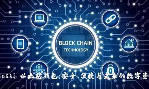探索 Coshi 以太坊钱包：安全、便捷与未来的数字资产管理