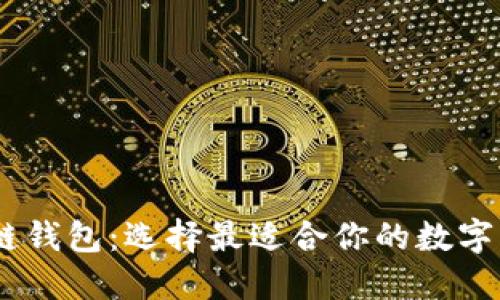 USDT用什么链钱包：选择最适合你的数字资产管理方案