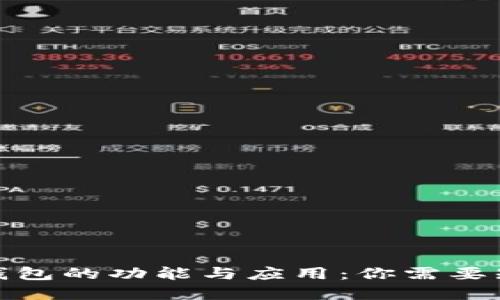 : 虚拟币钱包的功能与应用：你需要知道的一切