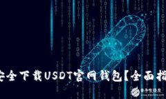 如何在iOS上安全下载USDT官网钱包？全面指南与趋