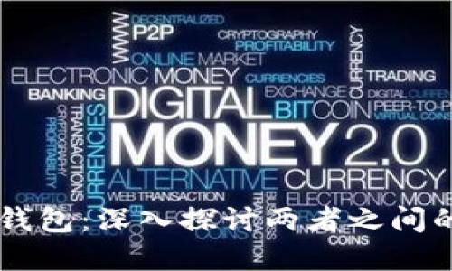 区块链与冷钱包：深入探讨两者之间的区别与联系